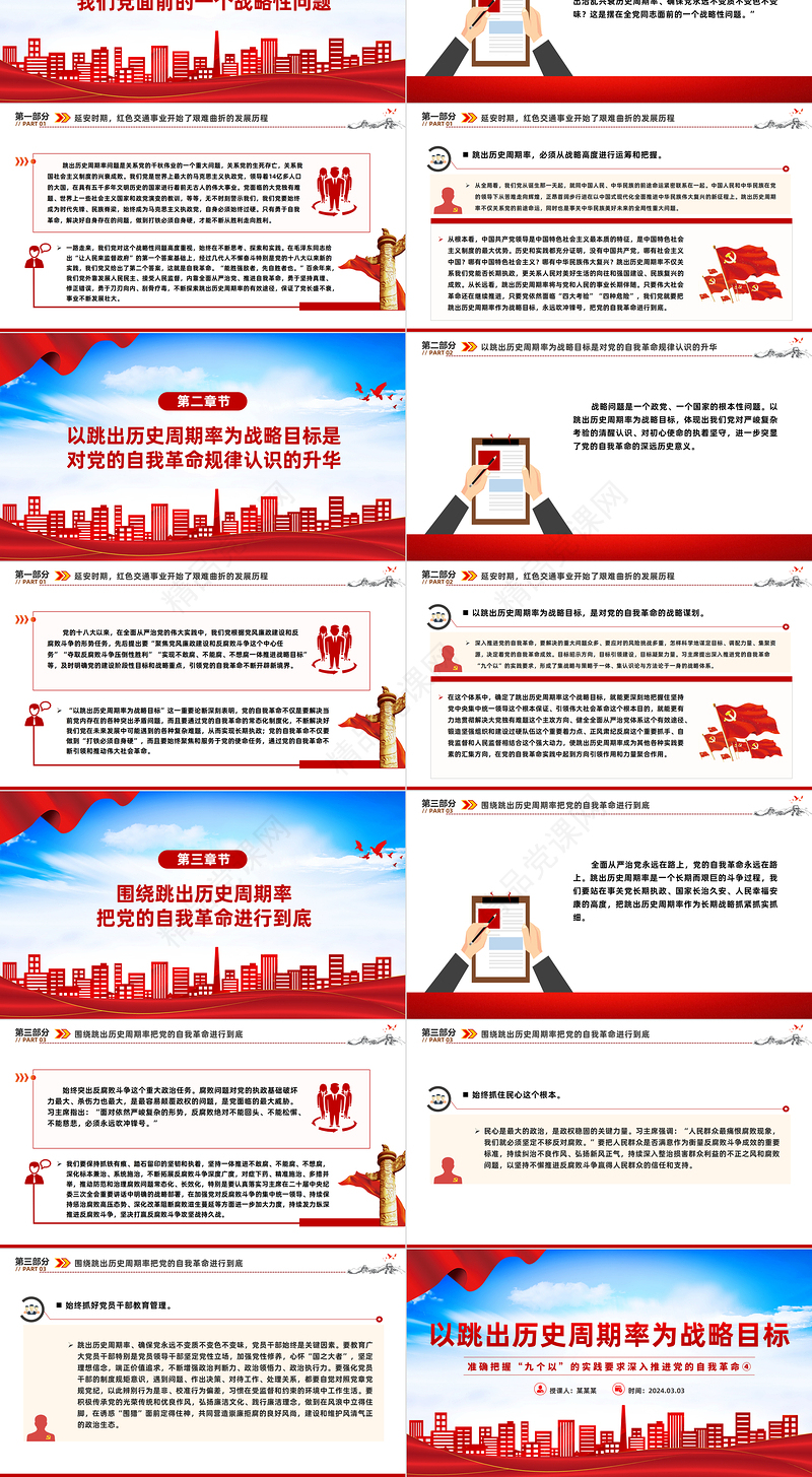 明悟践行以跳出历史周期率为战略目标PPT把握“九个以”的实践要求深入推进党的自我革命课件