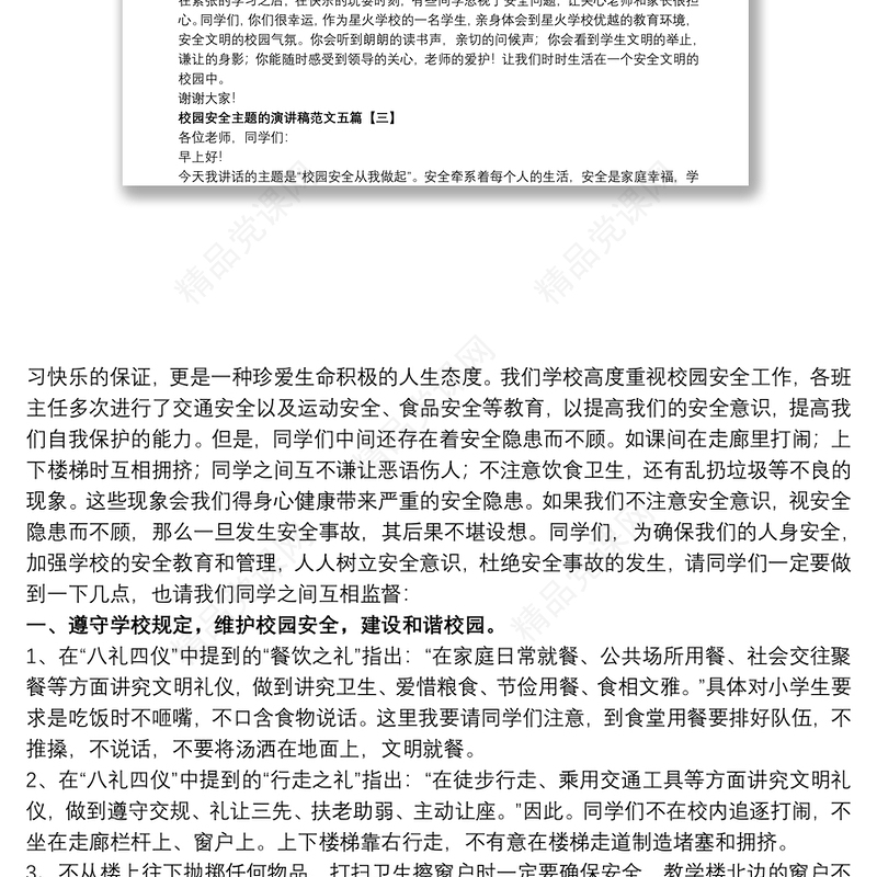校园安全主题的演讲稿范文五篇