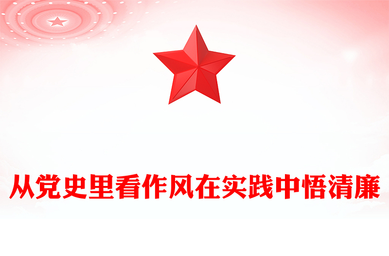 红色简洁从党史里看作风在实践中悟清廉PPT作风建设主题党课下载(讲稿)