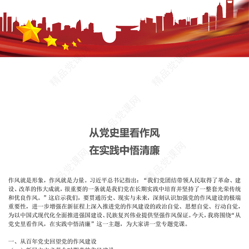 红色简洁从党史里看作风在实践中悟清廉PPT作风建设主题党课下载(讲稿)