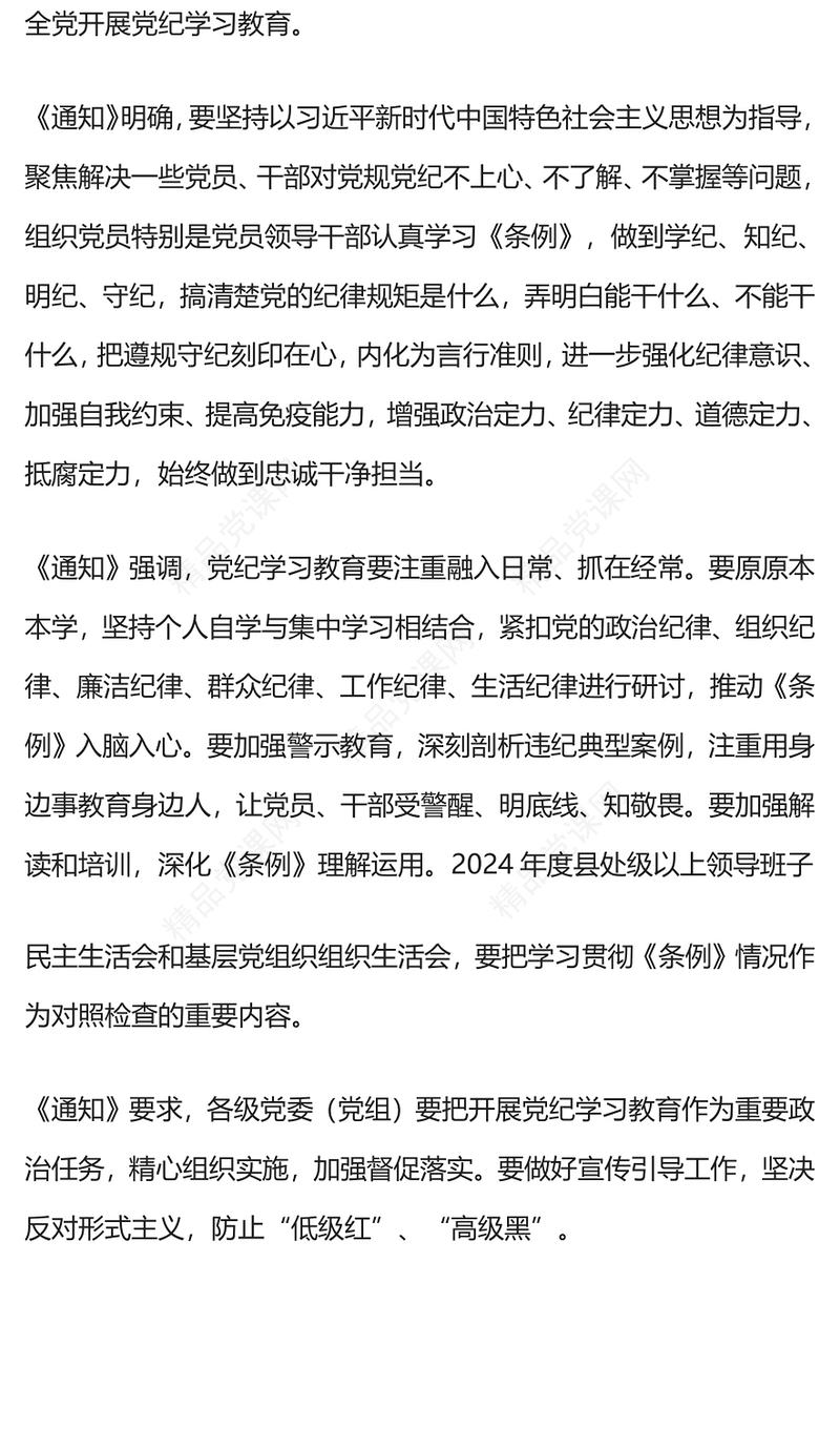 党政风简约《关于在全党开展党纪学习教育的通知》学纪知纪明纪守纪专题党课PPT(讲稿)