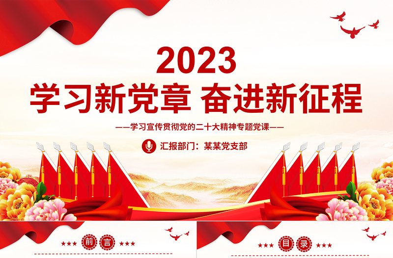 2023党章的修改完善和学习贯彻工作课件PPT党政风学习宣传贯彻党的二十大精神