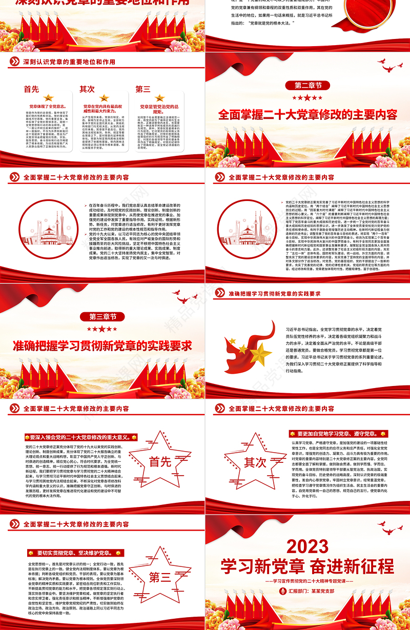 2023党章的修改完善和学习贯彻工作课件PPT党政风学习宣传贯彻党的二十大精神
