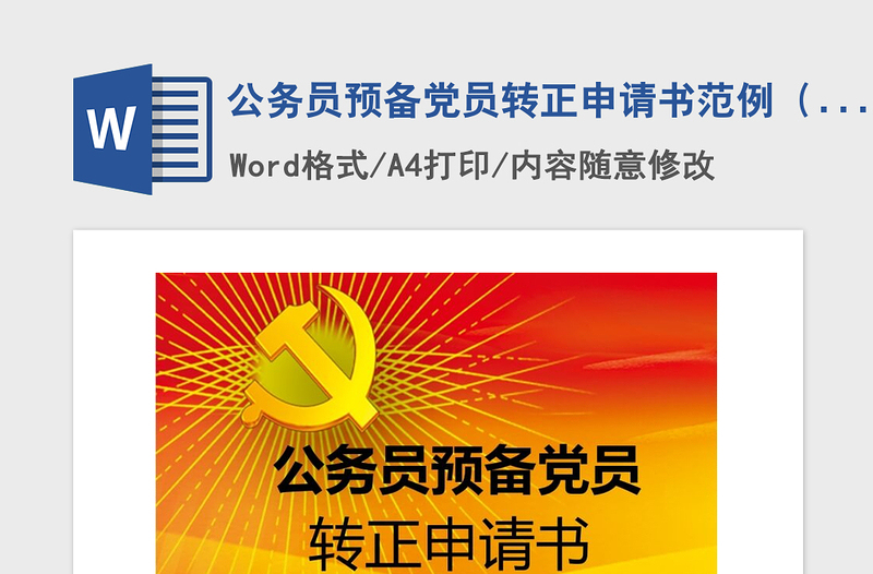 年公务员预备党员转正申请书范例（含封面）