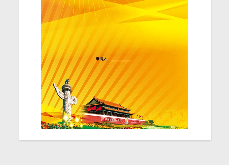 年公务员预备党员转正申请书范例（含封面）