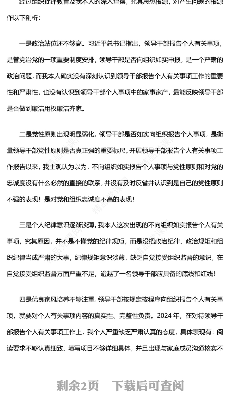 领导干部个人事项报告模板漏报的检讨