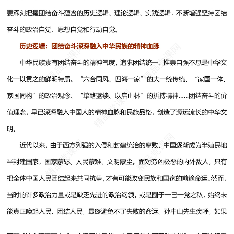 深刻把握团结奋斗的历史逻辑、理论逻辑、实践逻辑党课讲稿
