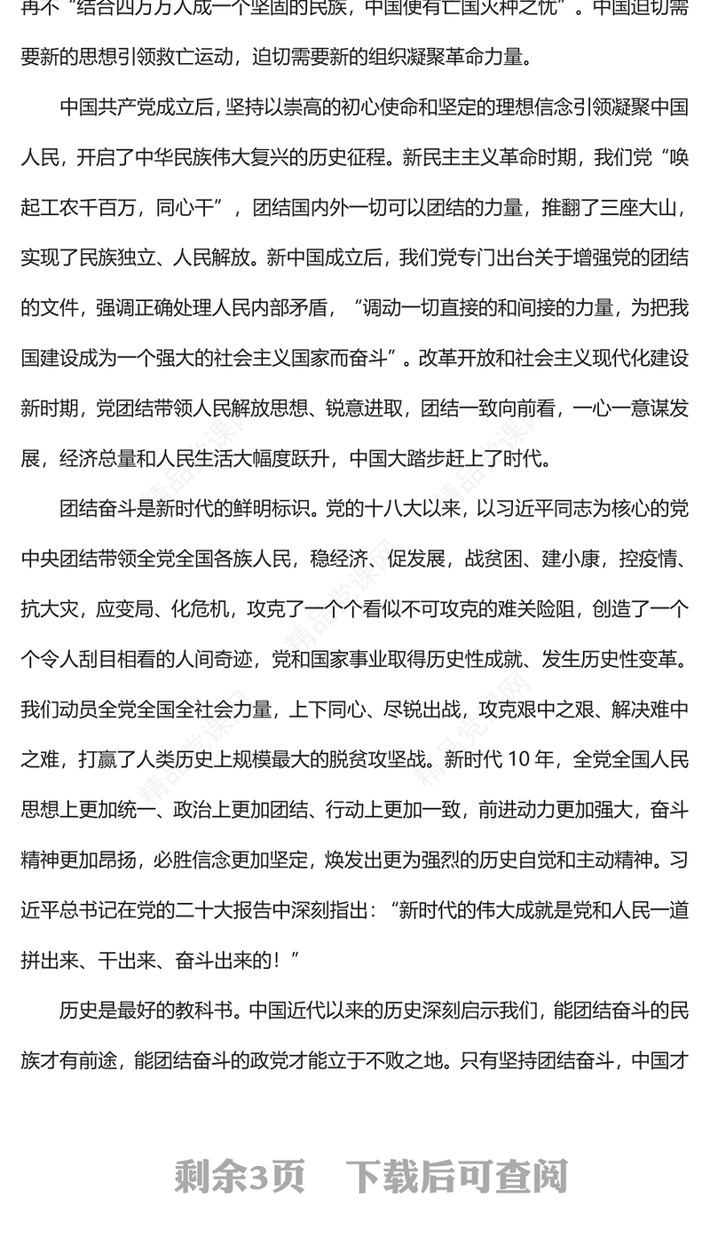 深刻把握团结奋斗的历史逻辑、理论逻辑、实践逻辑党课讲稿