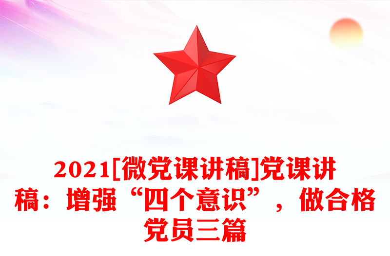 2021[微党课讲稿]党课讲稿：增强“四个意识”，做合格党员三篇