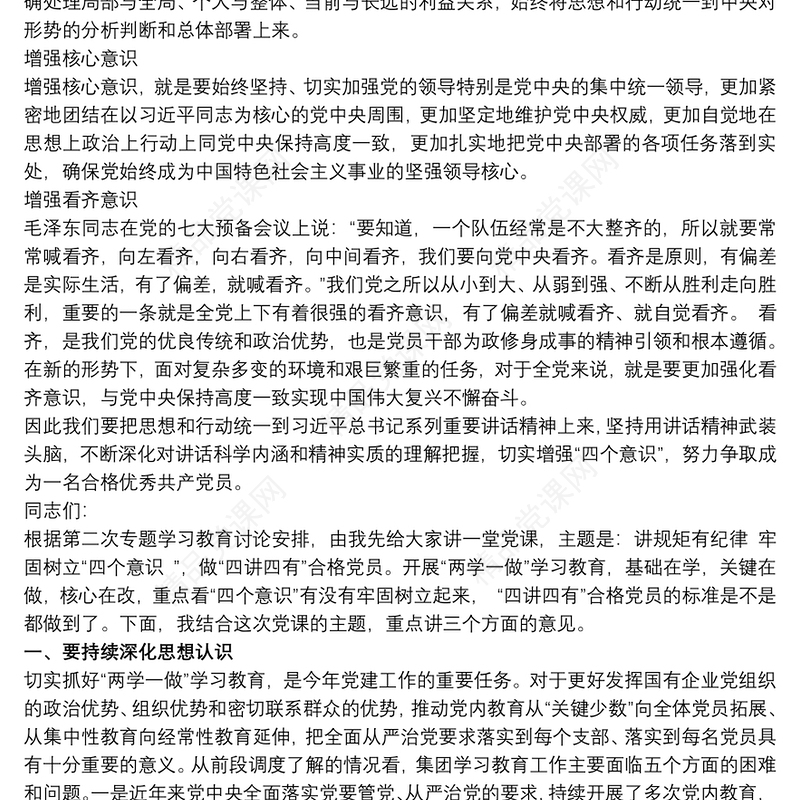 [微党课讲稿]党课讲稿：增强“四个意识”，做合格党员三篇