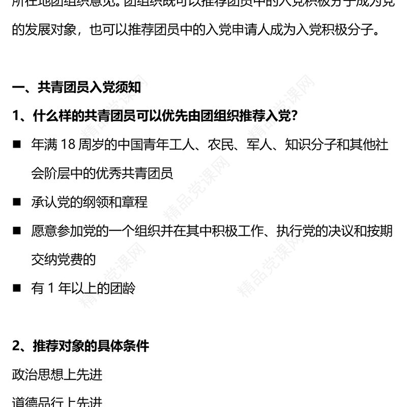 推优入党讲话稿