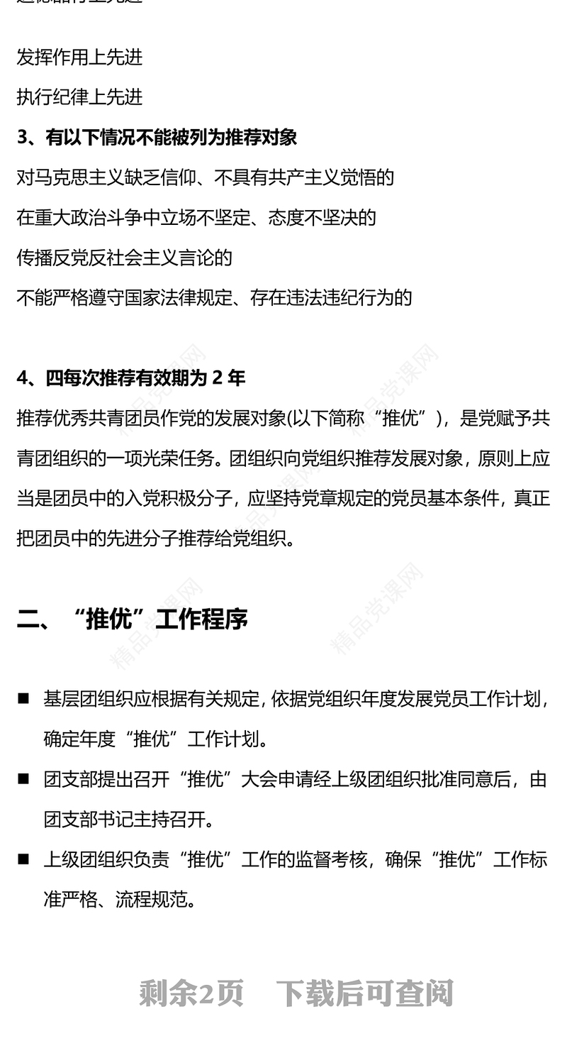 推优入党讲话稿