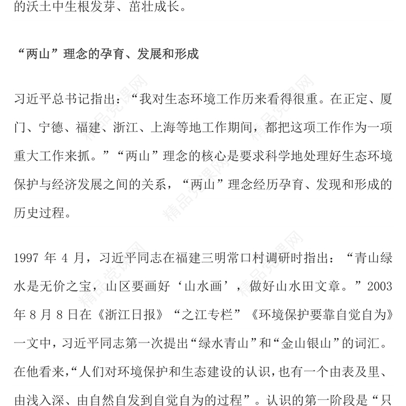 简洁大气“两山”理念20年PPT绿水青山就是金山银山党课(讲稿)