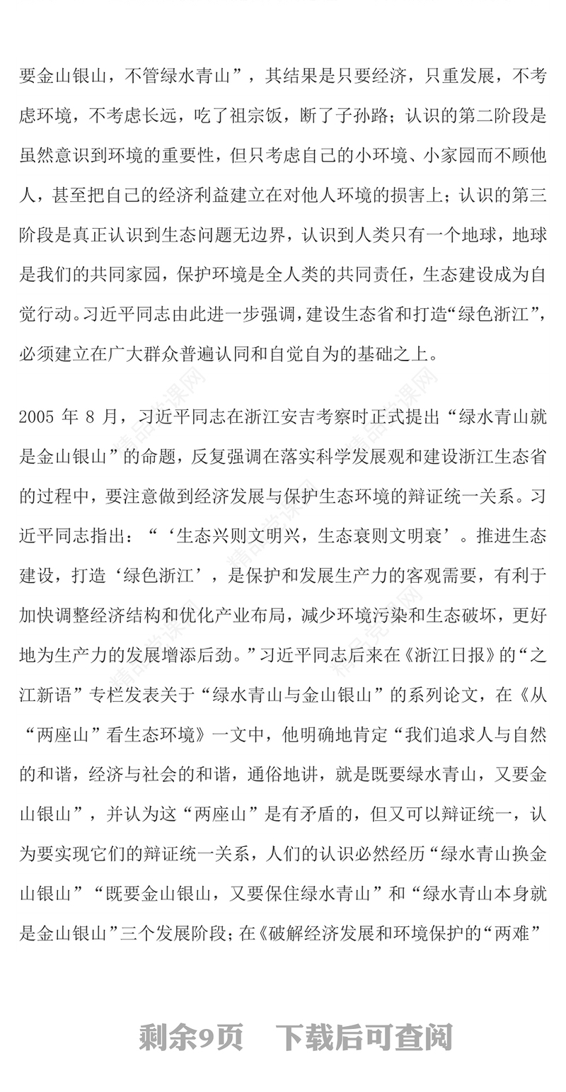 简洁大气“两山”理念20年PPT绿水青山就是金山银山党课(讲稿)