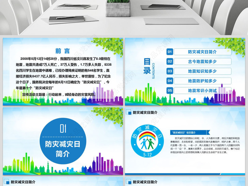 原创512防灾减灾日地震安全主题班会PPT-版权可商用