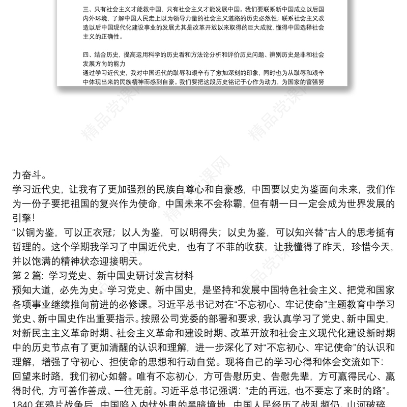 学习党史、新中国史研讨发言材料范文(精选20篇)