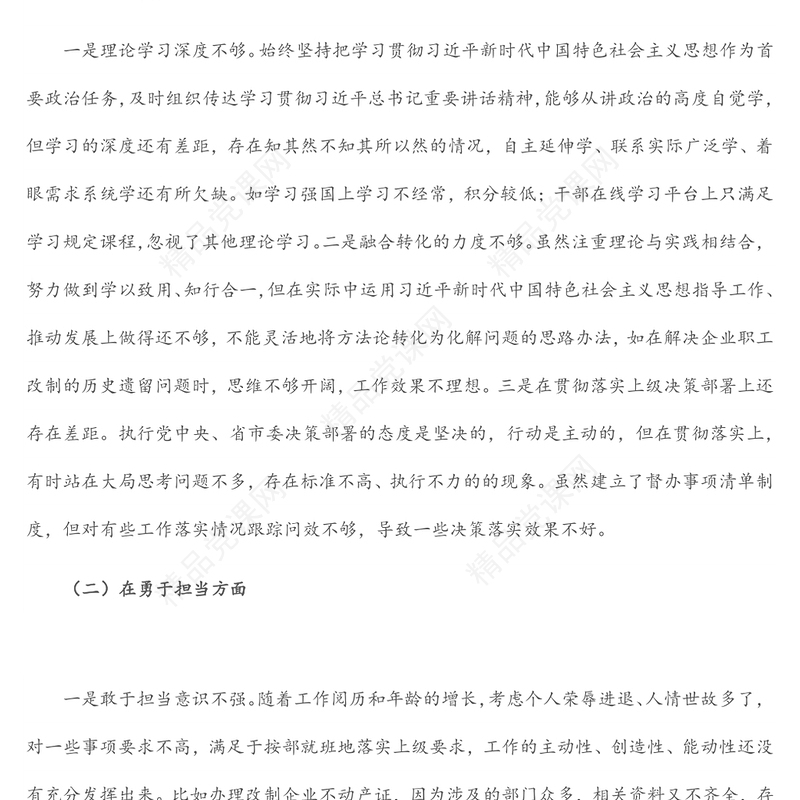 年度民主生活会个人发言提纲