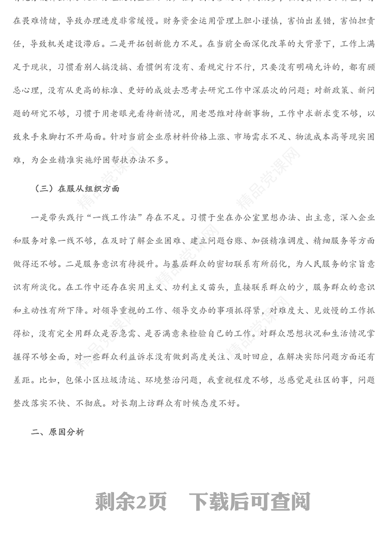 年度民主生活会个人发言提纲