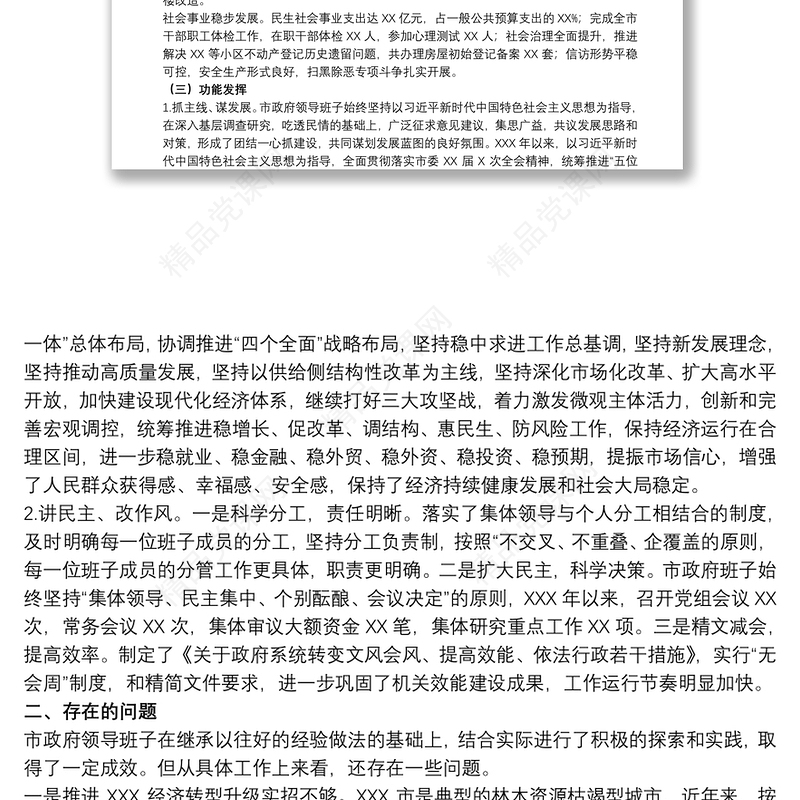 20xx年关于市领导班子运行情况汇报范文