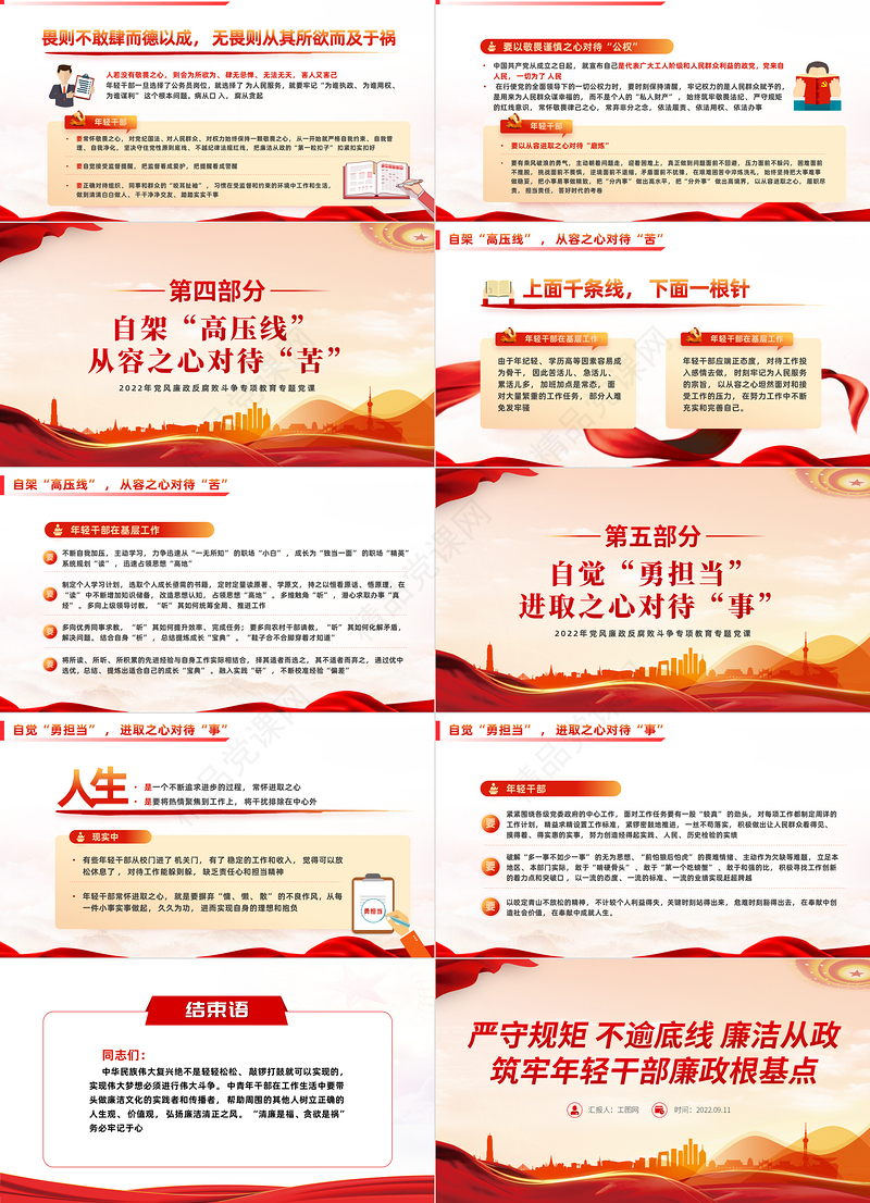 严守规矩不逾底线廉洁从政筑牢年轻干部廉政根基点PPT党政风全面从严治党强化作风建设廉洁从政专题党课课件模板