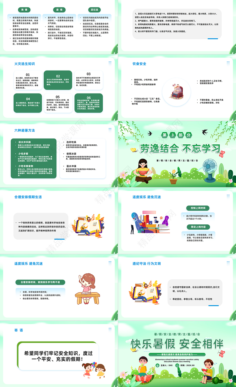 2024快乐暑假安全相伴PPT精美卡通暑假安全教育主题班会课件下载