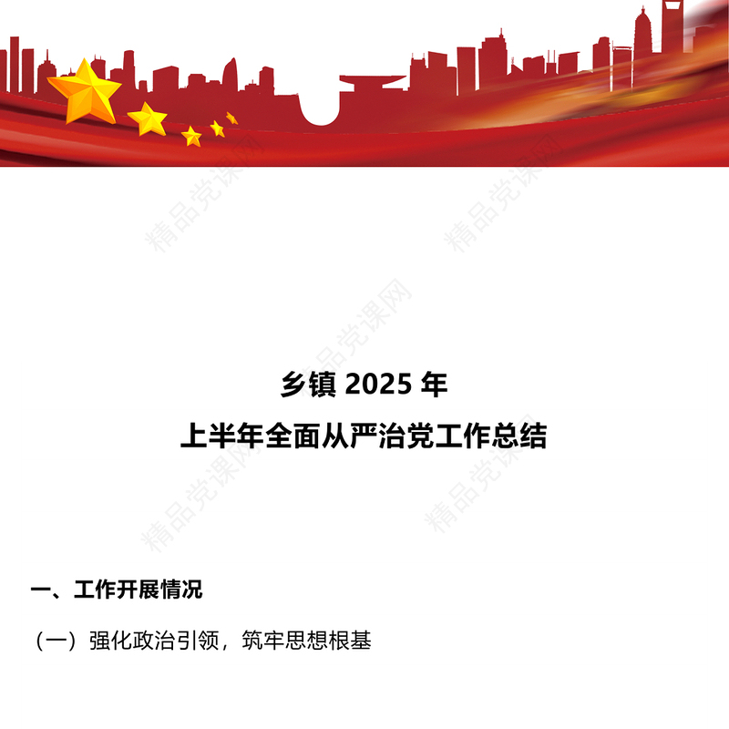 简洁风乡镇2025年上半年全面从严治党工作总结PPT模板下载(讲稿)