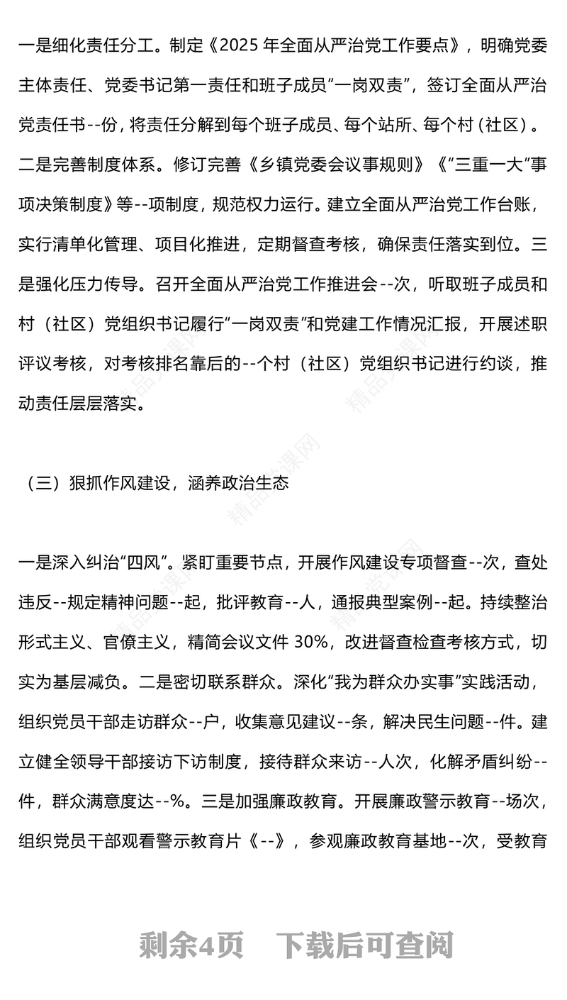 简洁风乡镇2025年上半年全面从严治党工作总结PPT模板下载(讲稿)