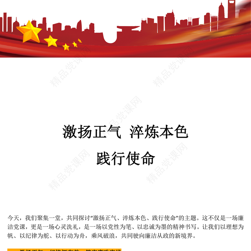 廉洁从政PPT激扬正气淬炼本色践行使命党课课件(讲稿)