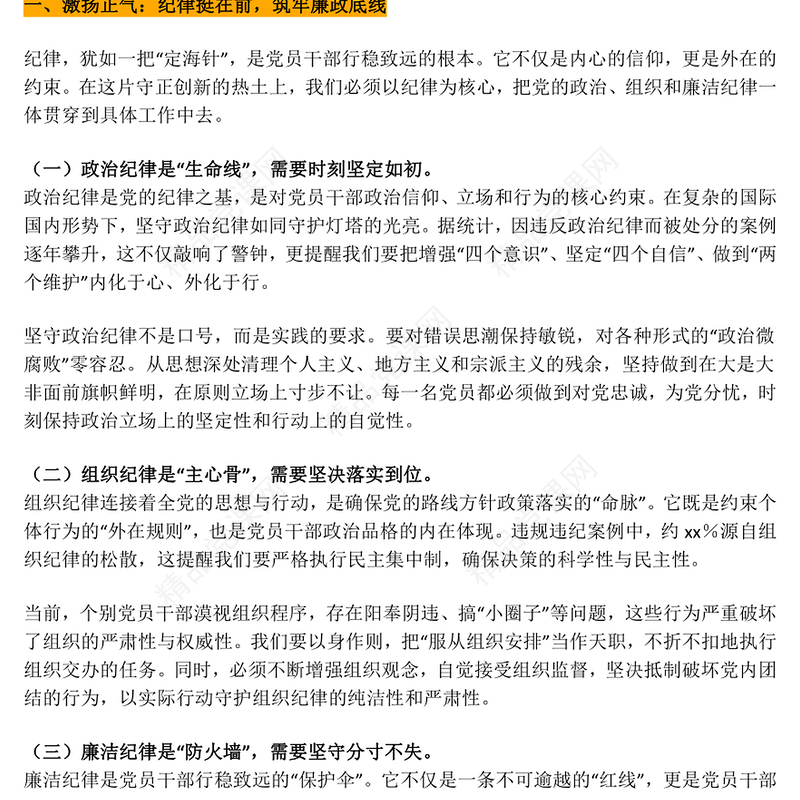 廉洁从政PPT激扬正气淬炼本色践行使命党课课件(讲稿)