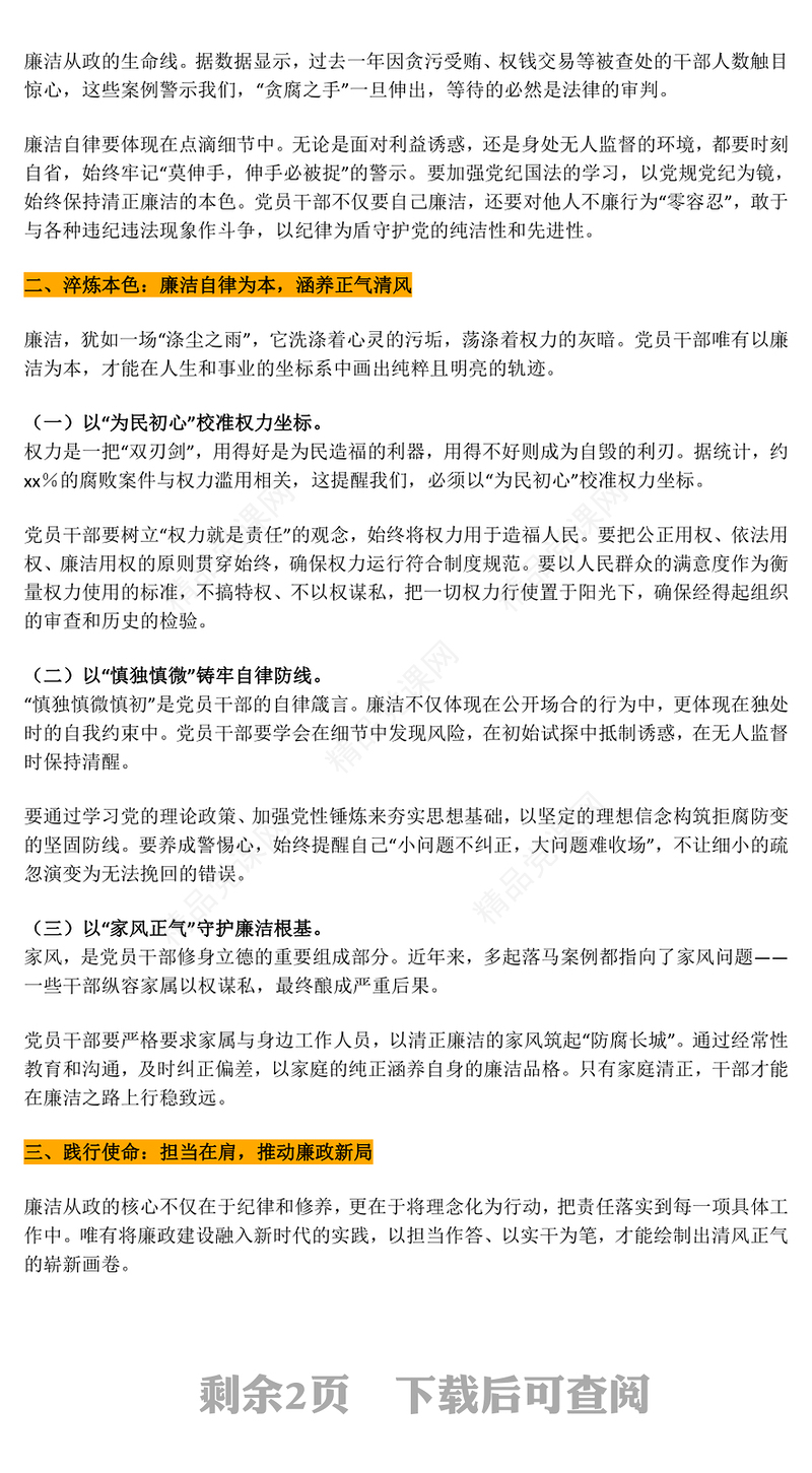 廉洁从政PPT激扬正气淬炼本色践行使命党课课件(讲稿)