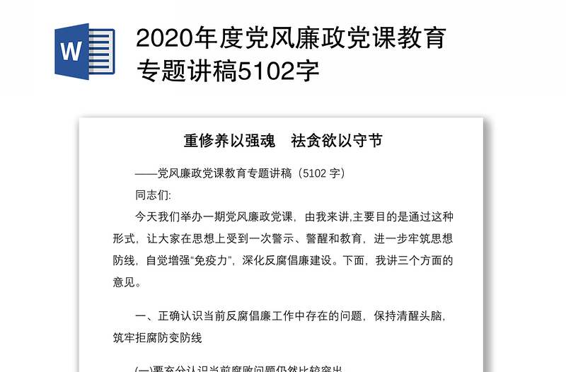 2020年度党风廉政党课教育专题讲稿5102字