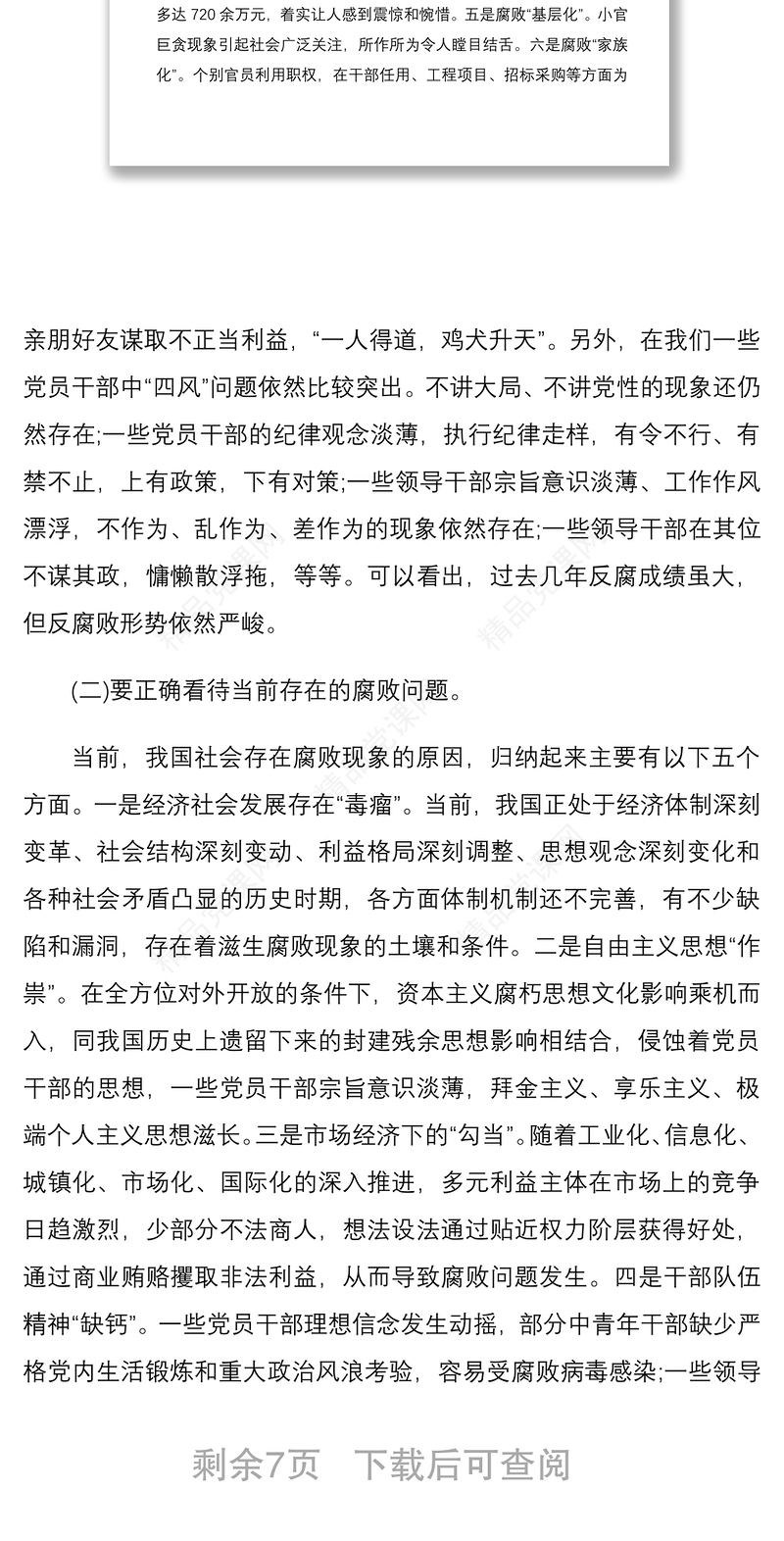 2020年度党风廉政党课教育专题讲稿5102字