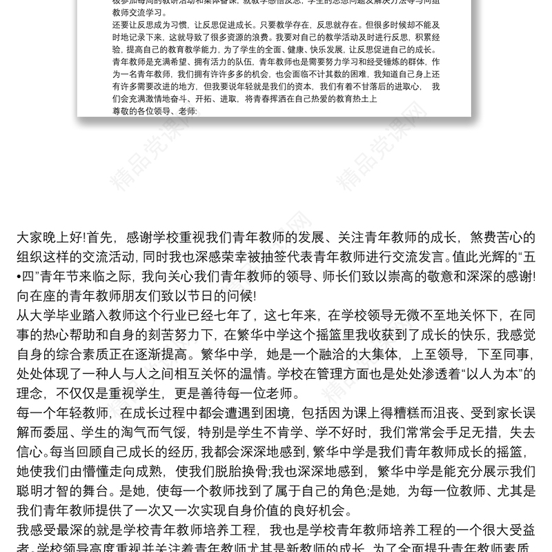 青年教师成长感悟发言稿