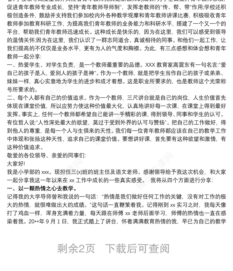 青年教师成长感悟发言稿