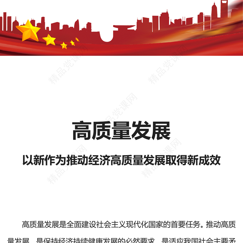 推动高质量发展PPT红色精美以新作为推动经济高质量发展取得新成效微党课
(讲稿)