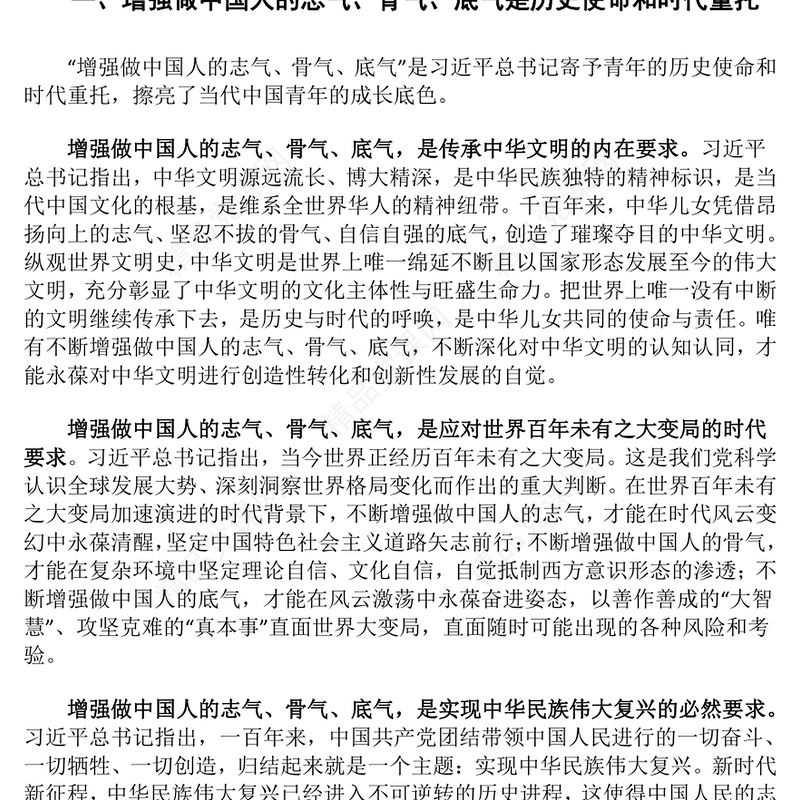 着力培养具有志气、骨气和底气的时代新人交流发言