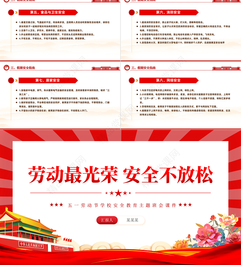 五一主题班会PPT精美大气劳动最光荣安全不放松学校安全教育课件模板