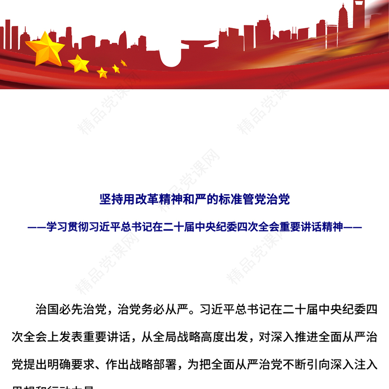 党政风坚持用改革精神和严的标准管党治党PPT纪检监察党课下载(讲稿)