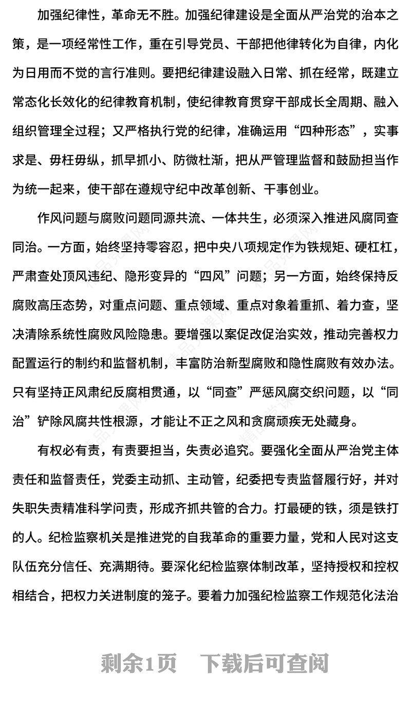 党政风坚持用改革精神和严的标准管党治党PPT纪检监察党课下载(讲稿)