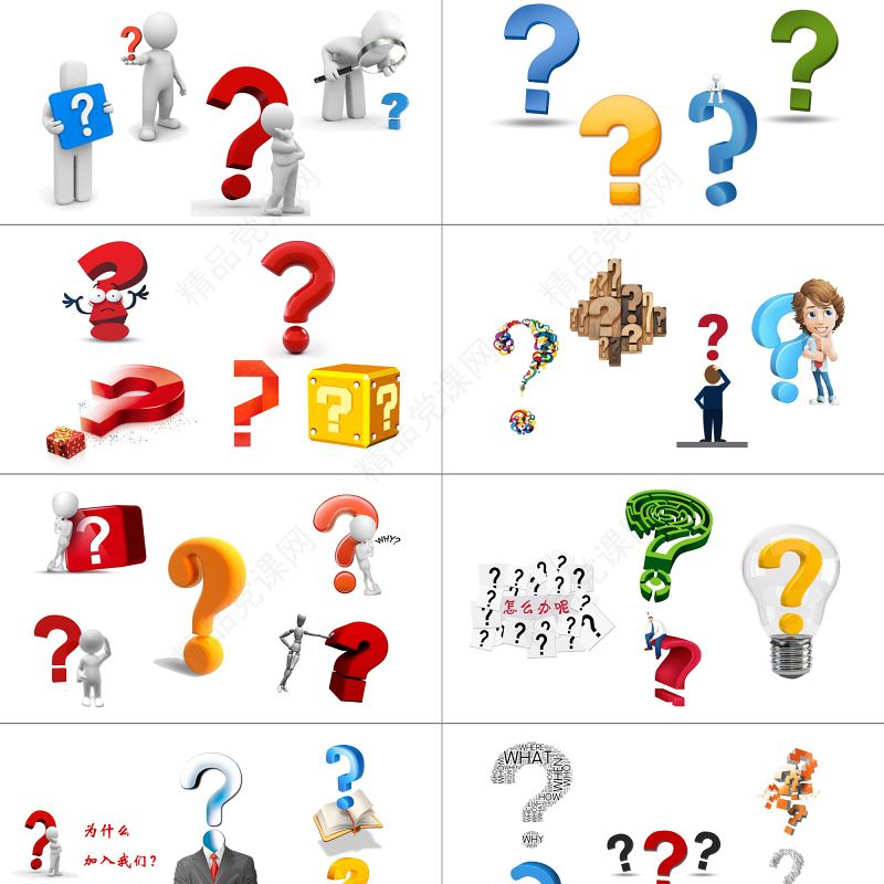 3D小人问号素材大全问号PPT专用素材疑问PPT模板
