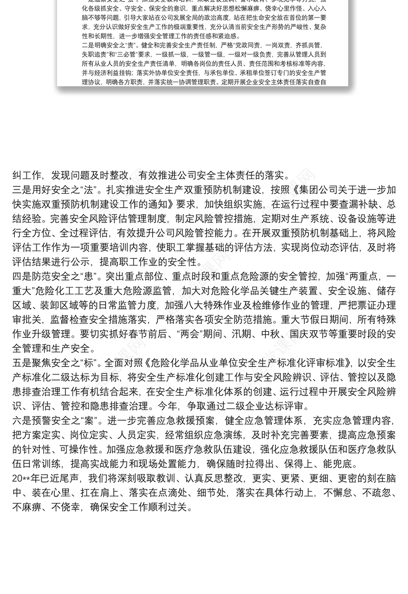 在公司第四季度安全工作会议上的汇报讲话