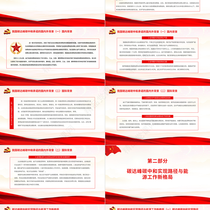 我国碳达峰碳中和实现路径及“十四五”能源发展PPT党员干部深入解读中国将如何推进实现碳达峰碳中和专题党课课件模板