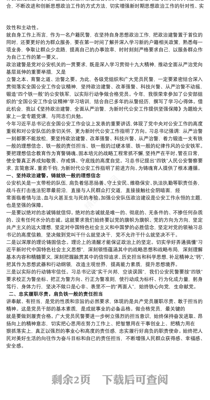 党课讲稿：“坚持政治建警，全面从严治警”为新时代公安工作提供坚强保障三篇