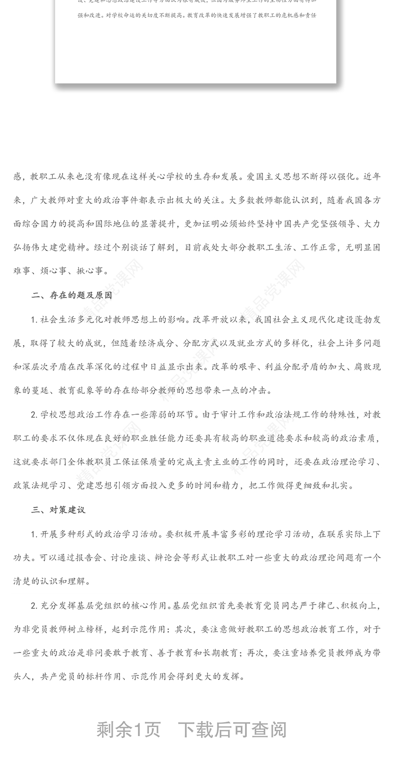 学校党支部关于教职工思想动态情况的报告（1）