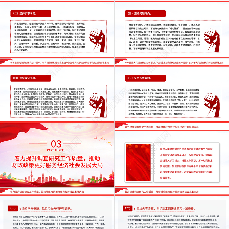 2023深入学习贯彻总书记关于调查研究重要论述以中国特色财政为中国式现代化做好服务PPT优质党建风深入开展学习主题教育专题党课课件