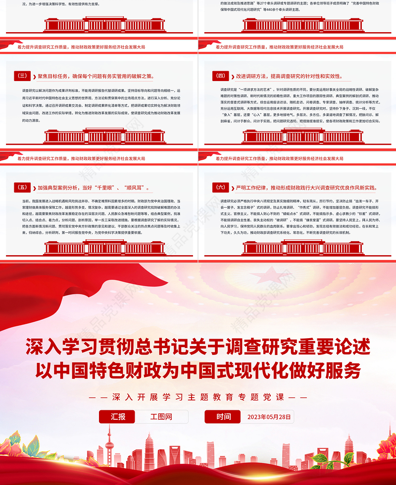 2023深入学习贯彻总书记关于调查研究重要论述以中国特色财政为中国式现代化做好服务PPT优质党建风深入开展学习主题教育专题党课课件