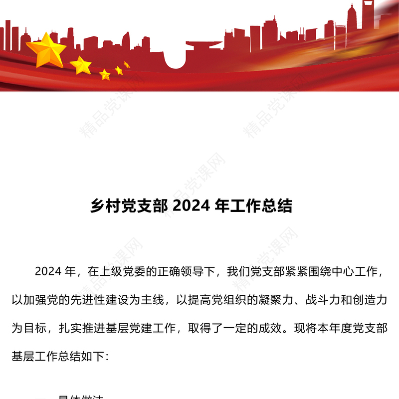 乡村党支部2024年工作总结模板