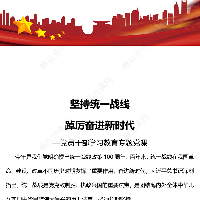 坚持统一战线踔厉奋进新时代PPT大气党建风党员干部学习教育专题党课党建课件(讲稿)