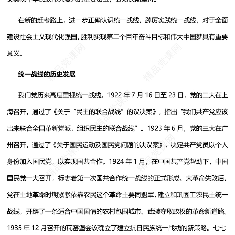 坚持统一战线踔厉奋进新时代PPT大气党建风党员干部学习教育专题党课党建课件(讲稿)