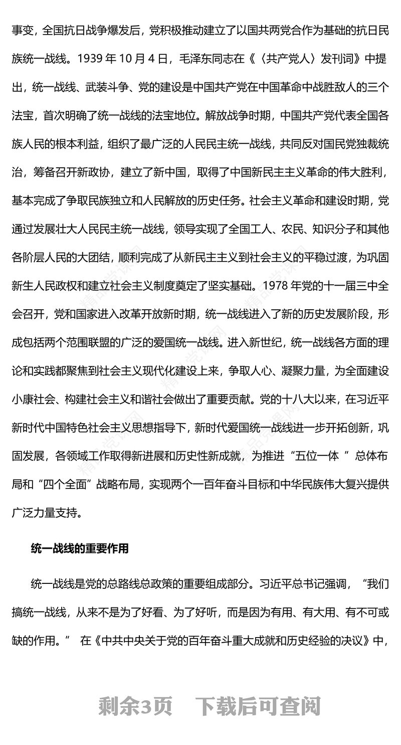 坚持统一战线踔厉奋进新时代PPT大气党建风党员干部学习教育专题党课党建课件(讲稿)